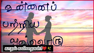 என்னவளே!♥️✨🦋/ kadhal kavithaigal / Tamil Kavithaigal /காதல் கவிதை/ கவிதை/love kavithai / kavithaigal