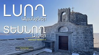 Լսող ականջներ, տեսնող աչքեր