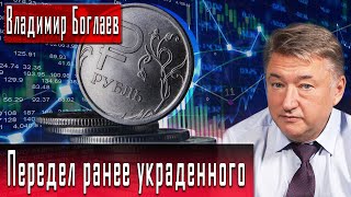 Передел ранее украденного | Владимир Боглаев | Игорь Гончаров