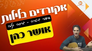 אקורדים בלילות | אושר כהן |לימודגיטרה