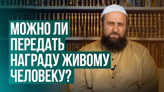 Можно ли передать награду живому человеку?