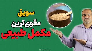 سویق در طب سنتی || قوی ترین مکمل طبیعی