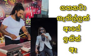 ගහනවා ගැහිල්ලක් ආයේ ඉතින්  ඈ | jodu | manej sanjaya