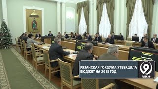 Рязанская городская Дума утвердила бюджет на 2018 год. «9 телеканал» Рязань