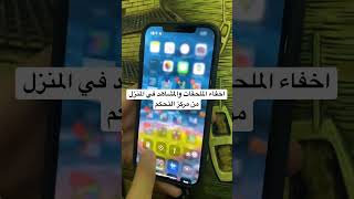 اخفاء الملحقات والمشاهد في المنزل من مركز التحكم #ايفون #iphone #shorts