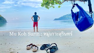 Mu Koh Surin: หมู่เกาะสุรินทร์ สวรรค์ของนักดำน้ำ