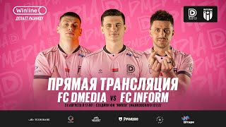 LIVE | DMEDIA VS INFORM | КОНТРОЛЬНЫЙ МАТЧ ПЕРЕД СТАРТОМ КУБКА ЛИГИ