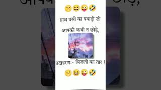 हाथ उसी का पकड़ो जो आपको कभी न छोड़े_😂#comedy #funny #shorts #youtubeshorts #viralvideo #shortsvideo