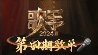 歌手2024 第四期歌單爆料 新進補位歌手原來是他？？！#歌手  #那英