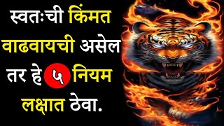 स्वतःची किंमत वाढवायला शिका | 5 Rules To Increase Your Value In Marathi | ShahanPan