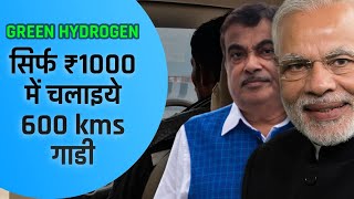 Kya hai Green  Hydrogen | क्यों भारत सरकार कर रही है ₹20,000 करोड़ का investment?