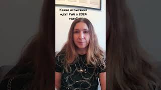 Какие качества нужно проявлять Рыбам в 2024 году? #астрология #гороскоп #астролог #рыбы2024 #прогноз