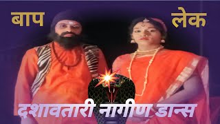 बाप_लेकीचा दशावतारी नागिण डान्स!Bapa _lekicha Dashavtari Nagin dance