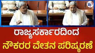 ರಾಜ್ಯ ಸರ್ಕಾರದಿಂದ ನೌಕರರ ವೇತನ ಪರಿಷ್ಕರಣೆ-political360