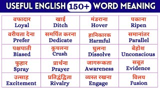 English pronunciation | Daily Use 150 English Words Meaning | इंग्लिश वर्ड्स मीनिंग