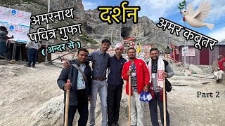 Amarnath Holy Cave | Amarnath Kabutar | AMARNATH YATRA 2024 #amarnathguide  #travelvlog #bholenath