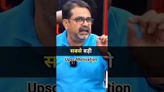 Upsc ki sabse badi baat 2023 upsc motivation video by awadh Ojha sir #trending #viral #shorts