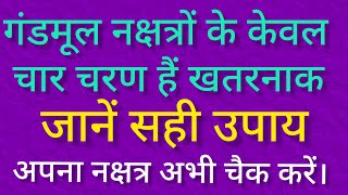 गंडमूल नक्षत्रों के कौनसे चार चरण हैं सबसे ज्यादा खतरनाक?