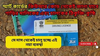 Latest Update about the Smart Card of Car | Car Registration | Driving License