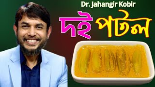 ডা জাহাঙ্গীর কবির স্যারের JK Lifestyle এ গ্রীষ্মকালীন সবজি দই পটল রেসিপি কিটো / Doi Potol Weightloss