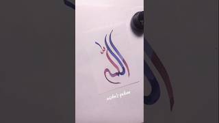 Modern "Allah" 😍💞❤ Arabic Calligraphy Art #shorts #art #viralshort #trending #short #allah #islamic