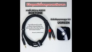 รีวิวสายซิ่ง Roxtone จับคู่กับตัวรับบลูทูธ Ugreen