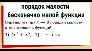 42. Порядок малости бесконечно малой функции / сравнение бесконечно малых