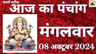 Aaj ka Panchang 08 October 2024 पंचांग | आज की तिथि | शुभ मुहूर्त  राहुकाल  Tuesday Panchang online