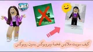 كيف سويت سكن فخم مجانًا بدون روبوكس طريقة مضمونة 💖✌️🤑 // Roblox 💯