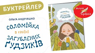 Буктрейлер. Соломійка у Країні Загублених Ґудзиків. Ольга Андріяшко. 2023