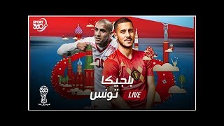 بث مباشر لأحداث مباراة تونس وبلجيكا اليوم في كأس العالم