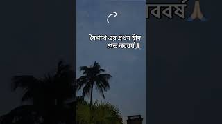 শুভ নববর্ষ ❤️❤️ #নববর্ষ #new #viral #moon #mood #newyear #bengali #viral #trending