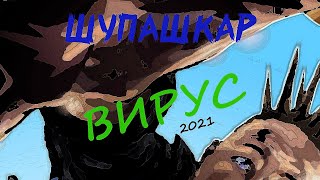 Шупашкар - Вирус (UnOfficial Remake Video) 2021