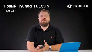 Wylsacom: о новом Hyundai TUCSON и iOS 15