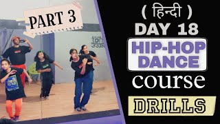 हिन्दी DAY 18 | HIP-HOP DRILLS | PART 3 |