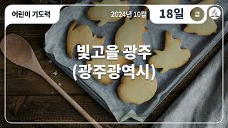 [10월 18일 금요일 어린이기도력] 빛고을 광주(광주광역시)