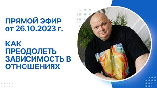 Эфир от 26.10.23 Как преодолеть зависимость в отношениях