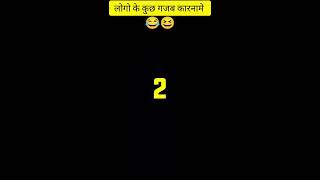 😂 लोगो के कुछ गजब  कारनामे ? #funny #comedy #facts #shorts #youtubeshorts #shortsfeed