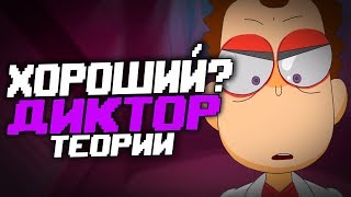 Диктор ДОБРЫЙ? **НЕТ БЛИН, САМЫЙ ЗЛОЙ**