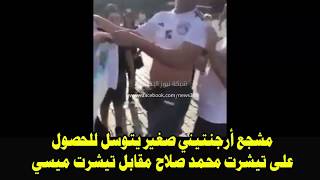 فيديو مشجع أرجنتيني صغير يتوسل للحصول على تيشرت محمد صلاح مقابل تيشرت ميسي