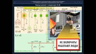 Оперативные переключения. Вывод в ремонт СШ ЗРУ 6(10) кВ