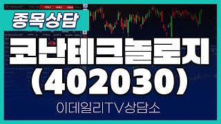 코난테크놀로지(402030) - 종목상담 김현구 멘토 (20241120)