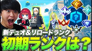 CRぺぽとの新デュオ爆誕！新登場リロードランクの初期ランクは…？【フォートナイト/Fortnite】