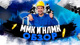 Курс Акции "ММК" и "НЛМK" // ММК // Аналитика Прогноз и Теханализ // НЛМK