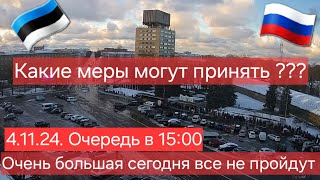 04.11.24. Гигантская очередь 14:55 Граница Нарва Ивангород, все не пройдут, какие меры обсуждаются