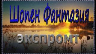 #Шопен - "Фантазия экспромт" /#Chopin - "Fantasy impromptu"