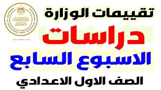 حل نماذج الوزارة | حل  التقيم الاسبوعي الاسبوع السابع دراسات اولي اعدادي الترم الاول 2025