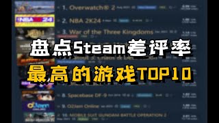 Steam好评率最低的游戏TOP10你知道都有哪些吗