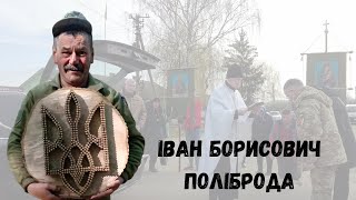 "Світла Пам'ять: Юрковецька громада прощається із Героєм Іваном Поліброда