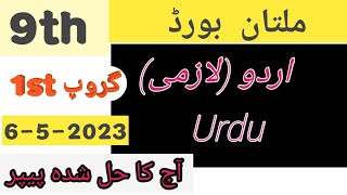 9th urdu paper Multan board 1st group 2023  ||  9th Urdu paper Multan board Group 1 solved objective